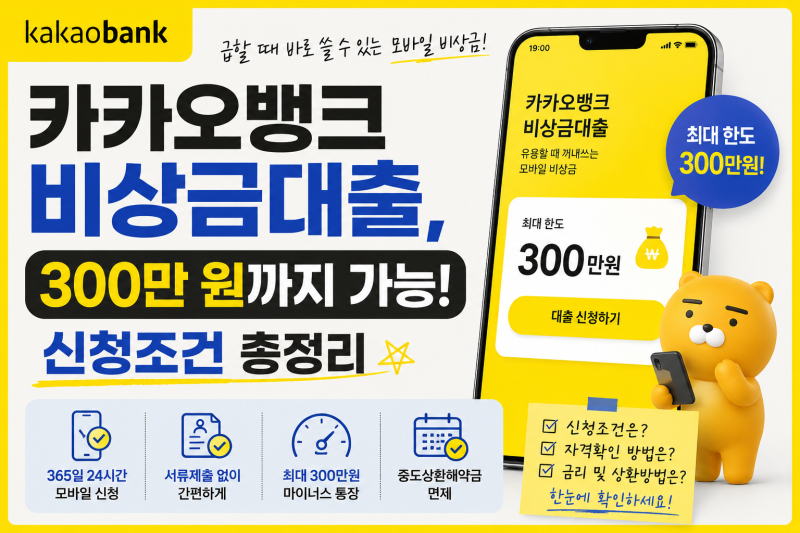 카카오뱅크 비상금대출 300만 원까지 가능! 신청조건 총정리