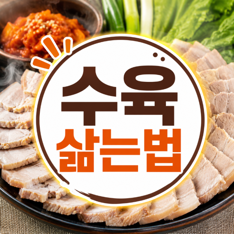 수육 삶는법, 잡내 없이 촉촉하게 삶는 시간까지 총정리