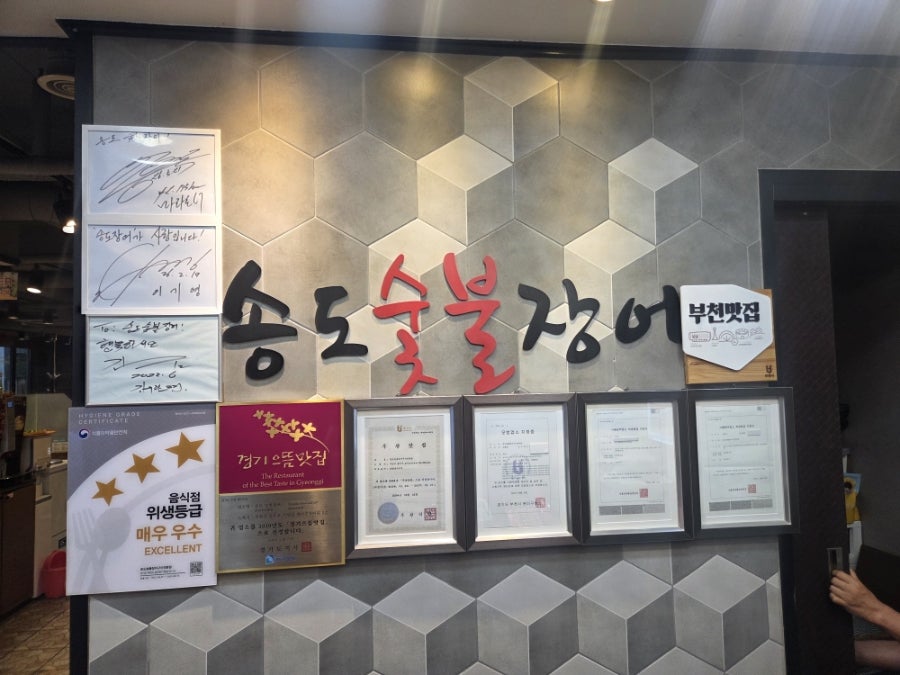 송도숯불장어구이전문점 사진 5
