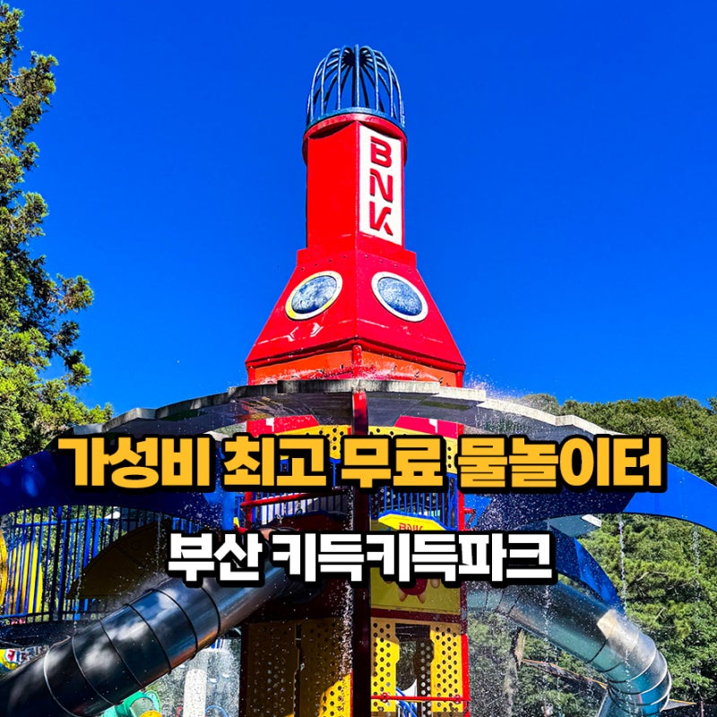 "2026년 개장일은?"부산 물놀이터 어린이대공원 물놀이장 아이랑 갈만한곳