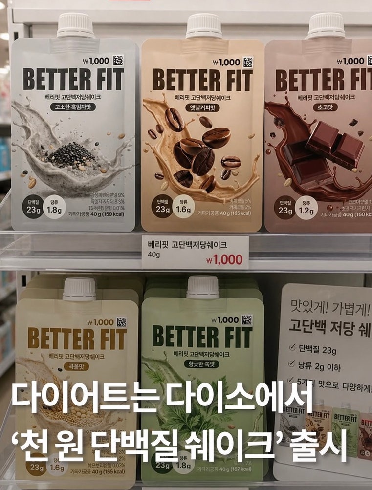 다이소 신상 베러핏 고단백저당 단백질쉐이크 저당 23g 단백질 다이소 헬스추천템 후기