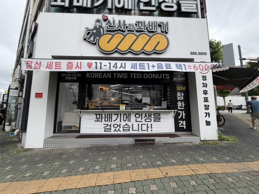 신사와꽈배기 사진 1