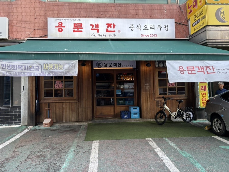 용문객잔 사진 1