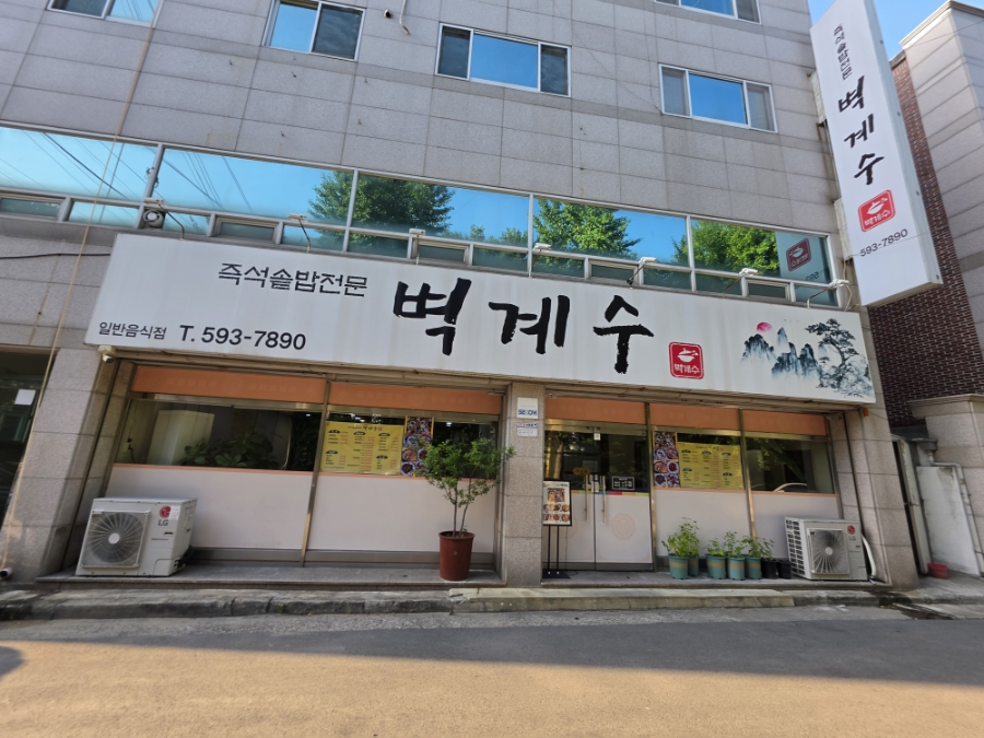 벽계수 사진 1