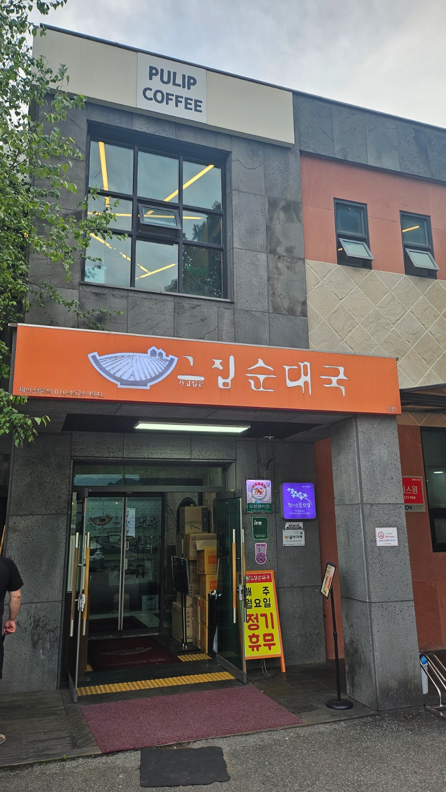 그집순대국 사진 1