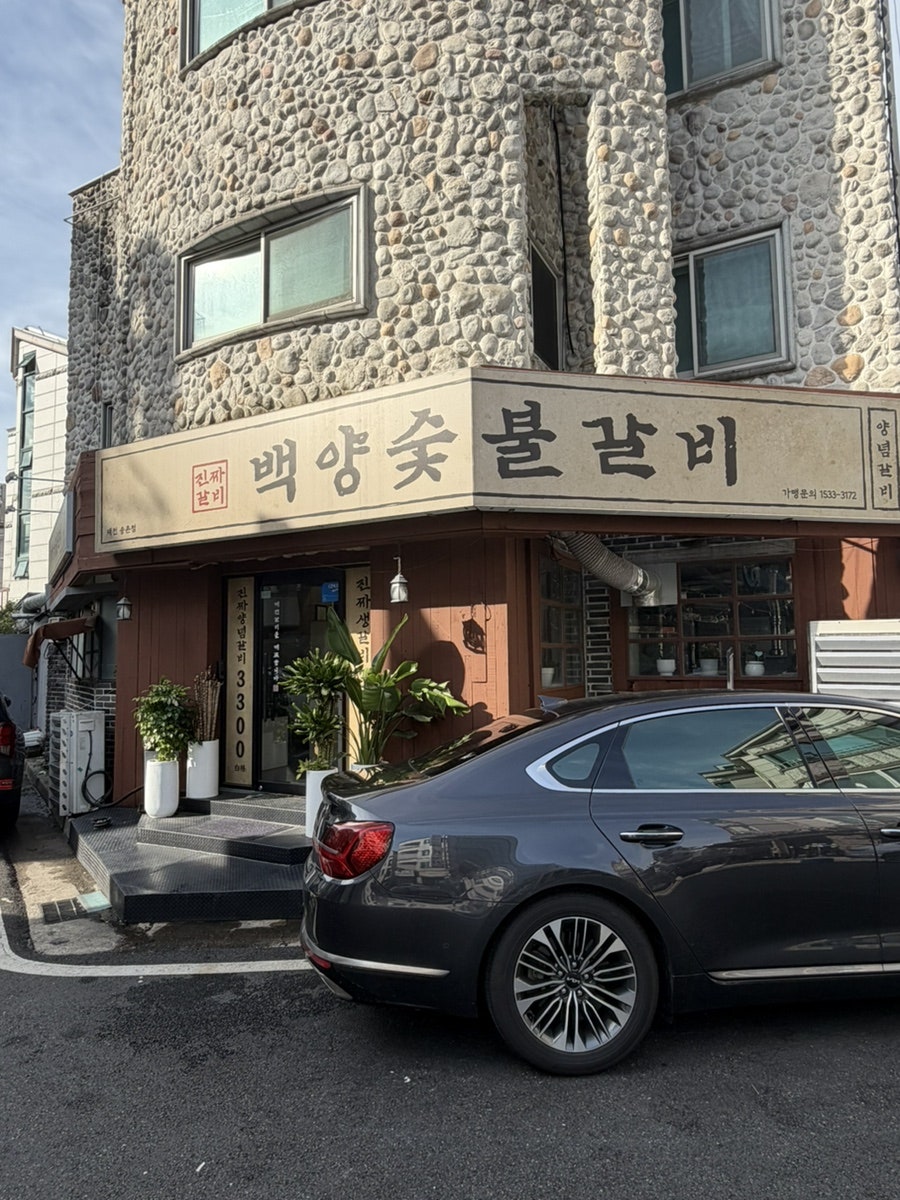 백양숯불갈비 송촌점 사진 2