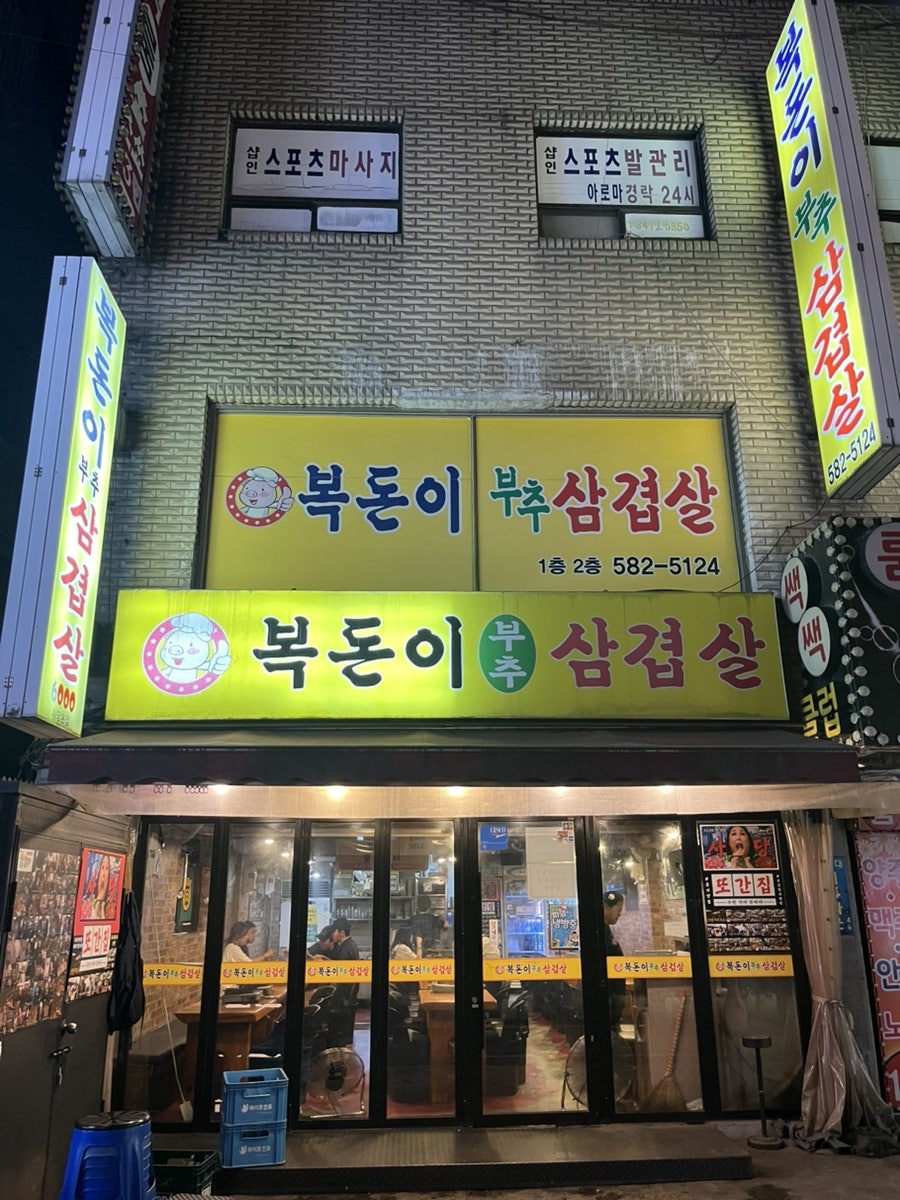 복돈이부추삼겹살 사당본점 사진 1