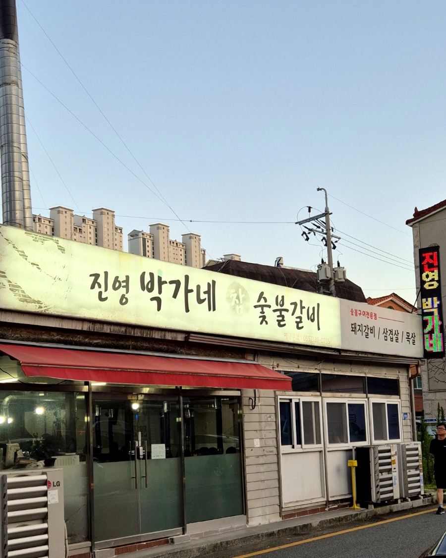 진영박가네참숯불갈비 사진 6