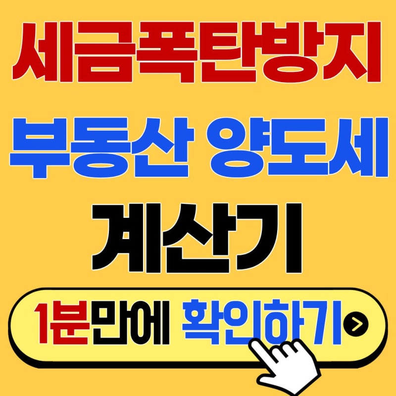 집 팔기 전 필수 코스! 부동산양도소득세 계산기 정확하게 쓰는 법