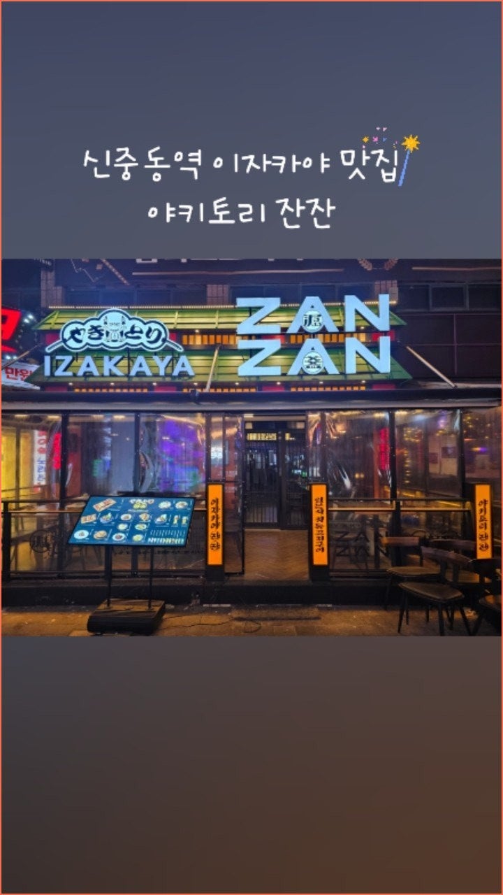 야키토리잔잔 신중동점 사진 1