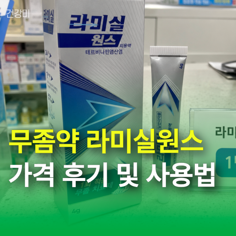 무좀약 라미실원스 가격 후기 및 사용법, 각질형 수포형에도 효과 있을까?