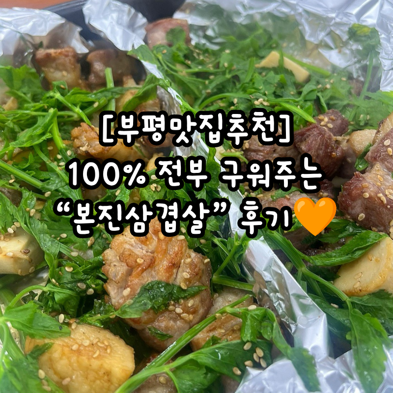 본진삼겹살 부평점 사진 1