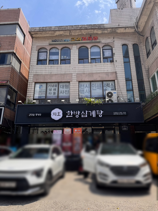 지호한방삼계탕 금천구청점 사진 3