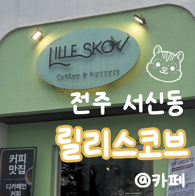릴리스코브 사진 1