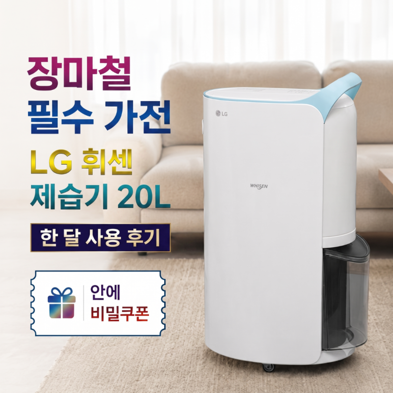 LG 휘센 제습기 20L 한 달 사용 후기, 장마철 필수 가전 전기세와 제습 성능 솔직 체크