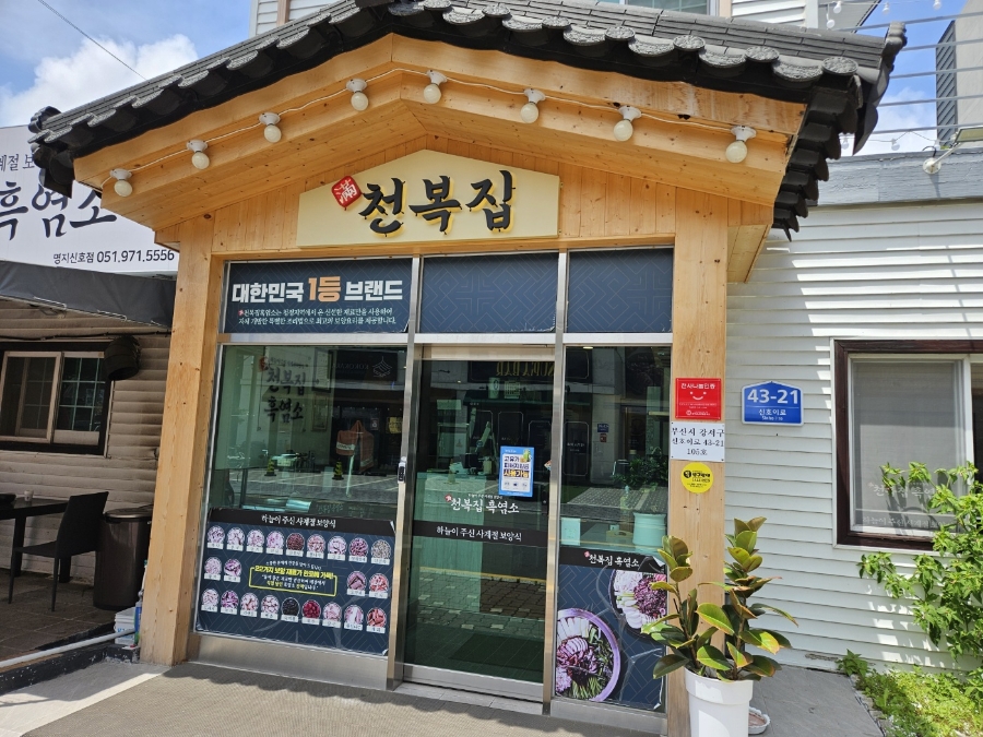 천복집흑염소 부산명지신호점 사진 2