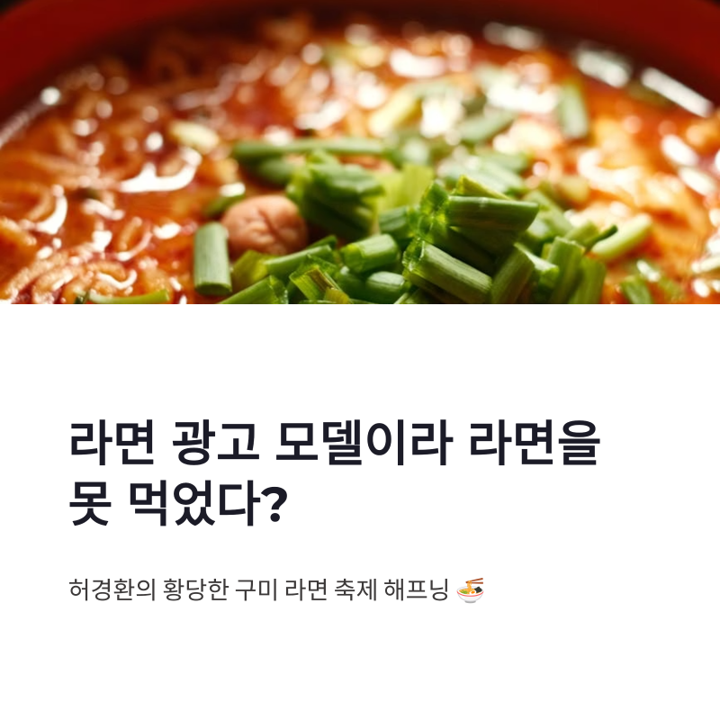 놀면 뭐하니 허경환 라면 광고 모델이라 구미 축제에서 못 먹은 이유