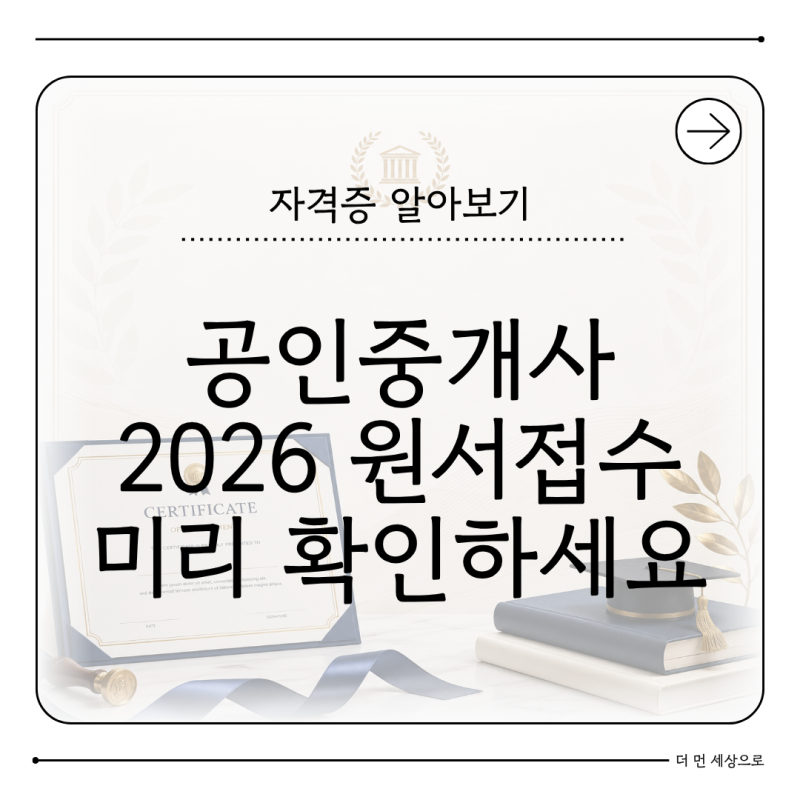공인중개사 원서접수 2026 미리 봐야 하는 이유