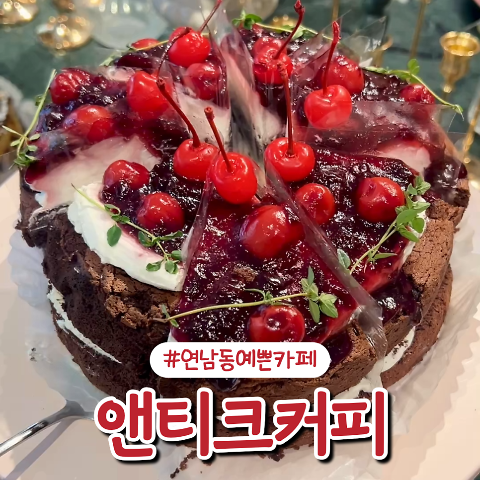 앤티크커피 연남점 사진 1