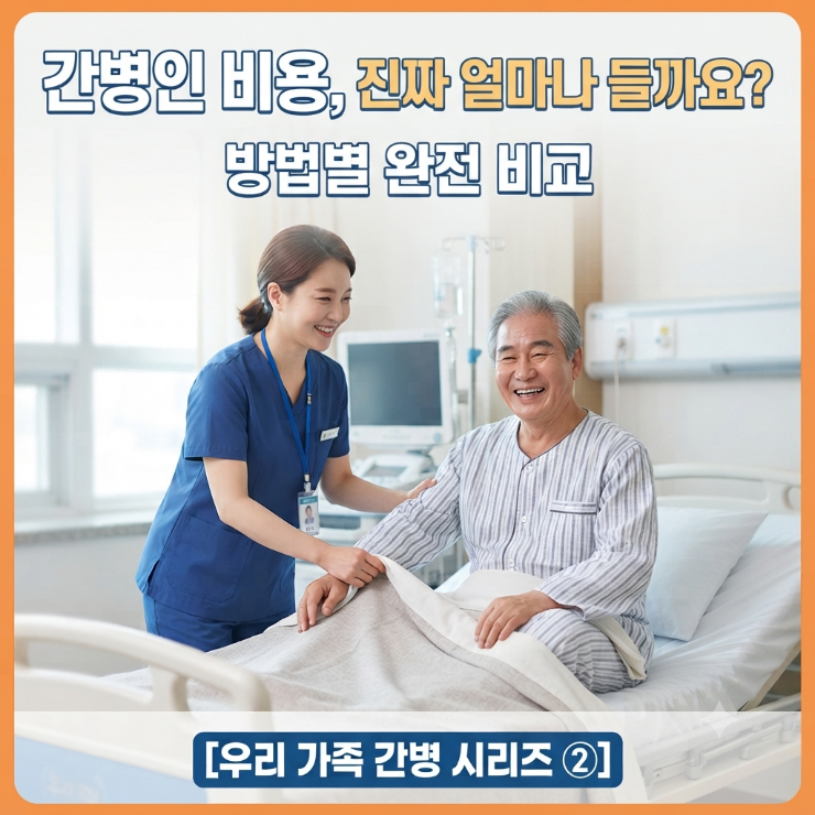 간병인 하루 비용, 2026년엔 얼마일까요? 일당부터 월 간병비·새 지원제도까지 [우리 가족 간....