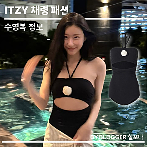 [아이돌 패션] 연예인 수영복 잇지 채령 인스타 속 멜리앤로즈 로즈 코사지 홀터넥 원피스 호....