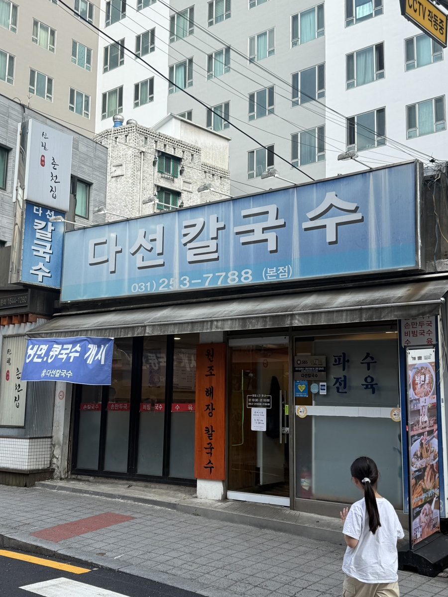다선칼국수 본점 사진 1