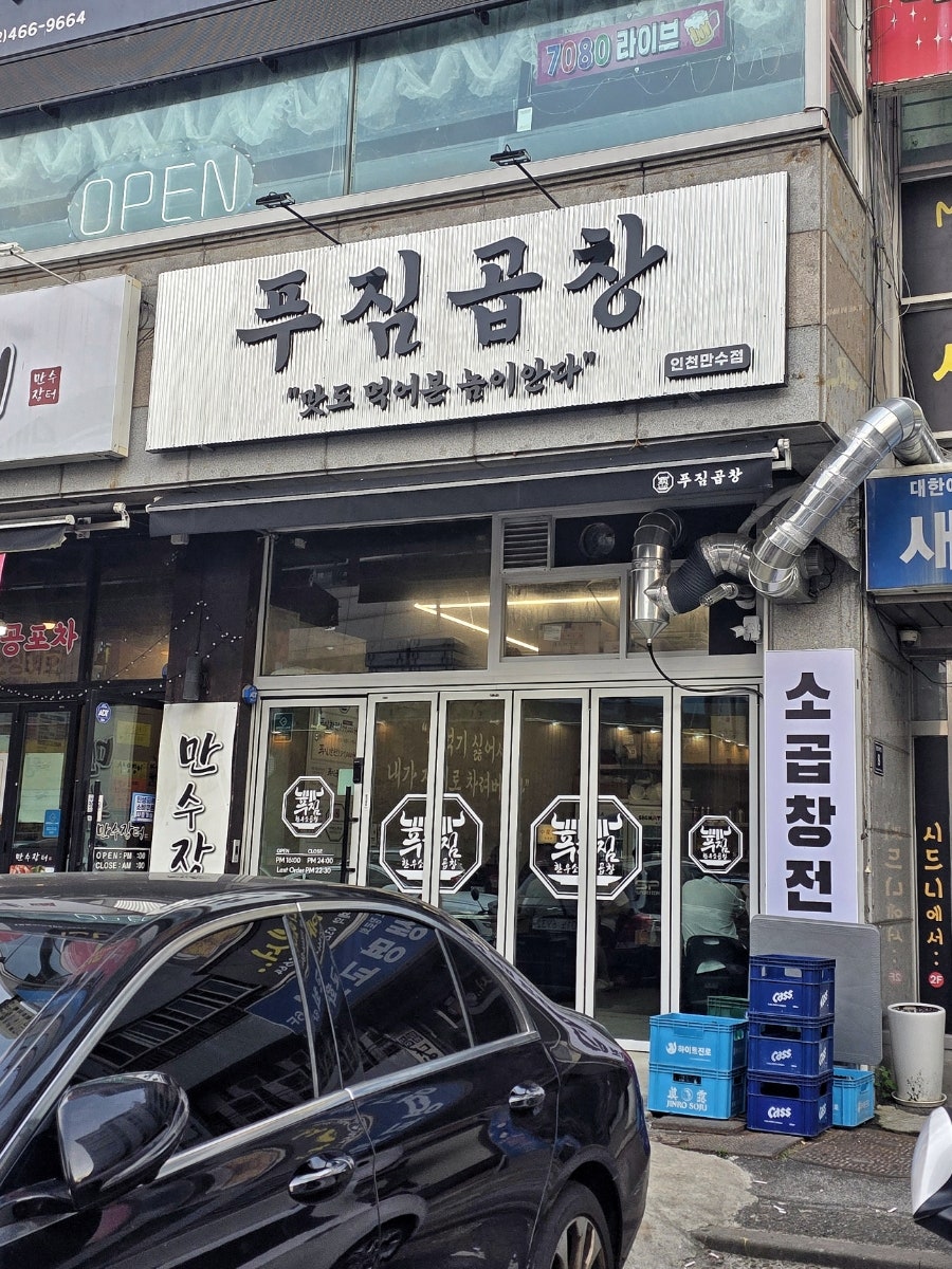 푸짐곱창 인천만수점 사진 2