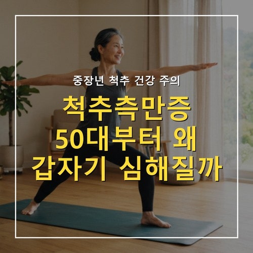 퇴행성 척추측만증, 50대 이후 진행되는 이유와 집에서 하는 관리법