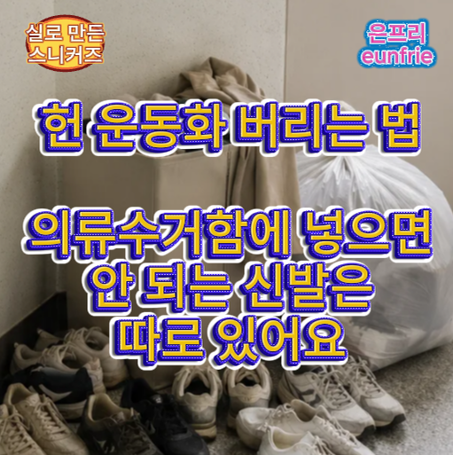 헌 운동화 버리는 법, 의류수거함에 넣으면 안 되는 신발은 따로 있어요