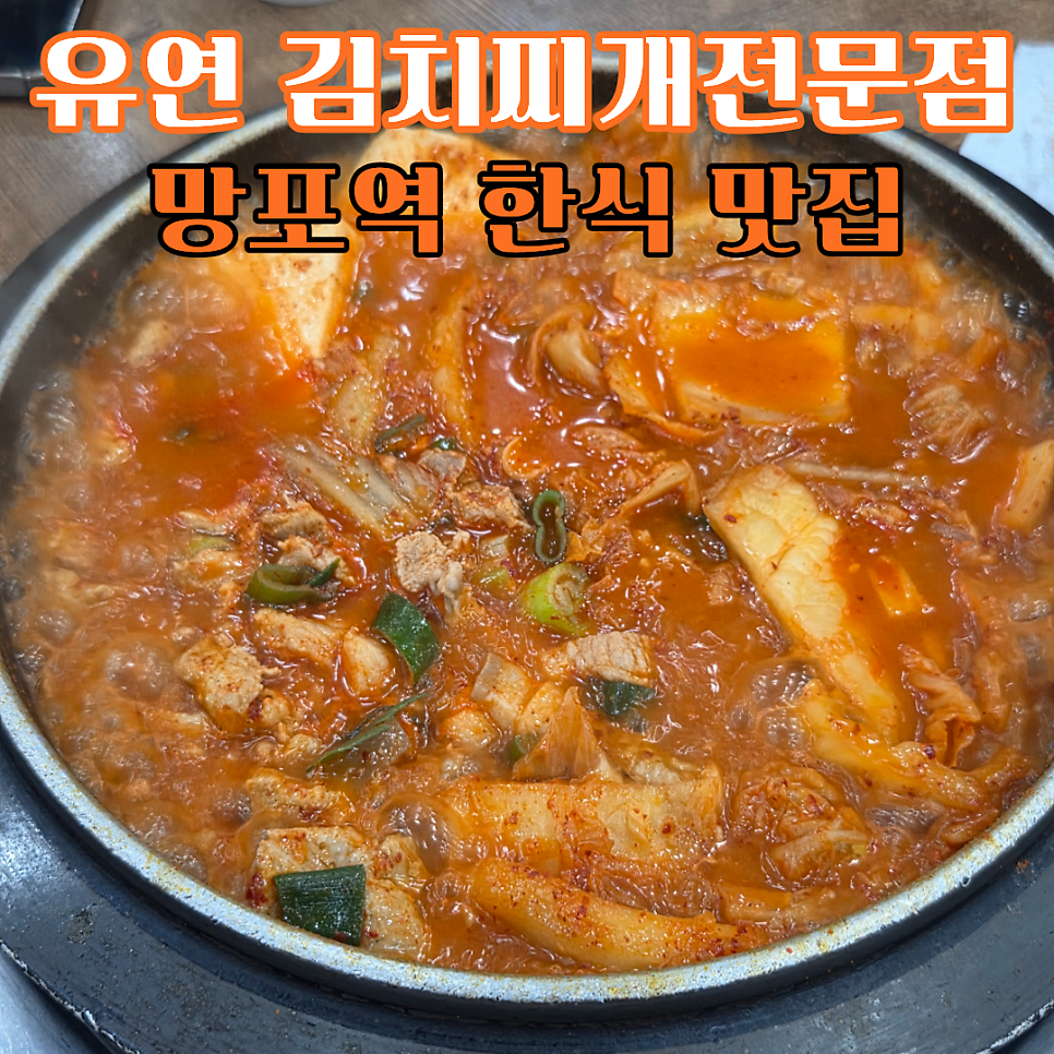 유연김치찌개전문점 사진 1