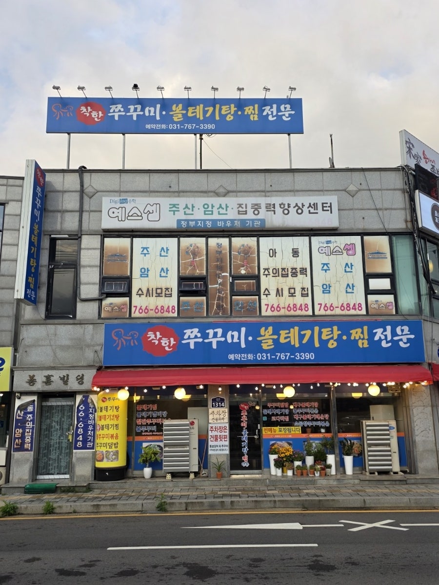 착한 쭈꾸미볼태기탕찜전문 사진 4