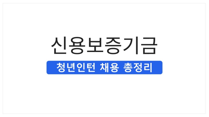 [2026 하반기] 신용보증기금 체험형 청년인턴 채용 총정리(채용공고·근무조건·자소서)