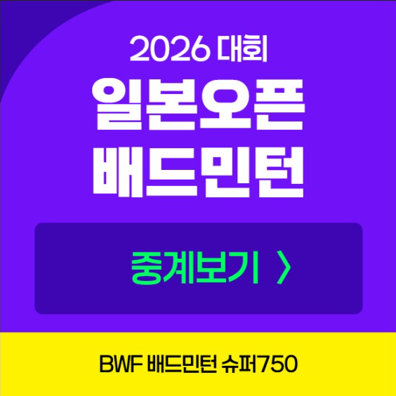 <b>배드민턴</b> 일본오픈 2026 BWF <b>중계</b> 방송 <b>안세영</b> 출전 32강 16강 경기 일....