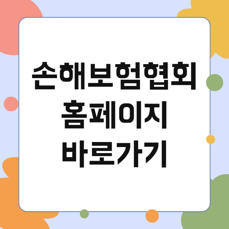 손해보험협회 홈페이지 바로가기 및 과실비율 공시실 한눈에 확인
