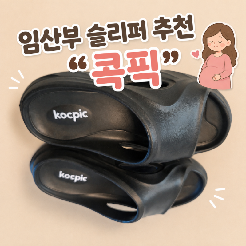 내돈내산 GPT가 추천한 임산부 슬리퍼 콕픽 족저근막염 아치핏 슬리퍼 추천