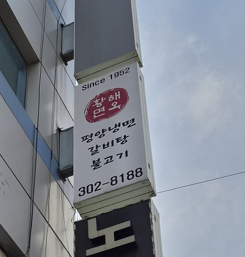 황해면옥 사진 3