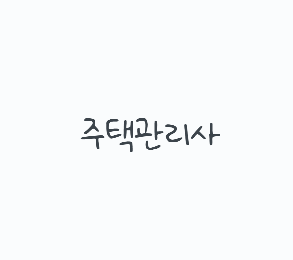 주택관리사, 자격증만 따면 바로 관리소장이 될까? 2026 시험과목부터 상대평가와 취업 현실....