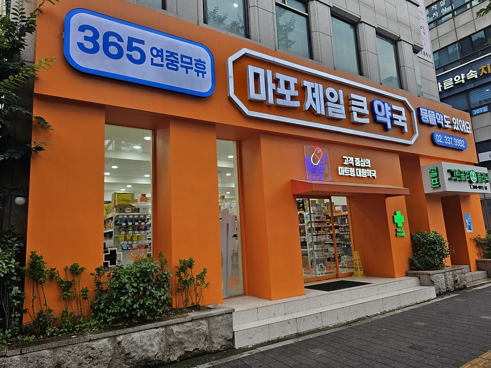 마포제일큰약국 사진 2