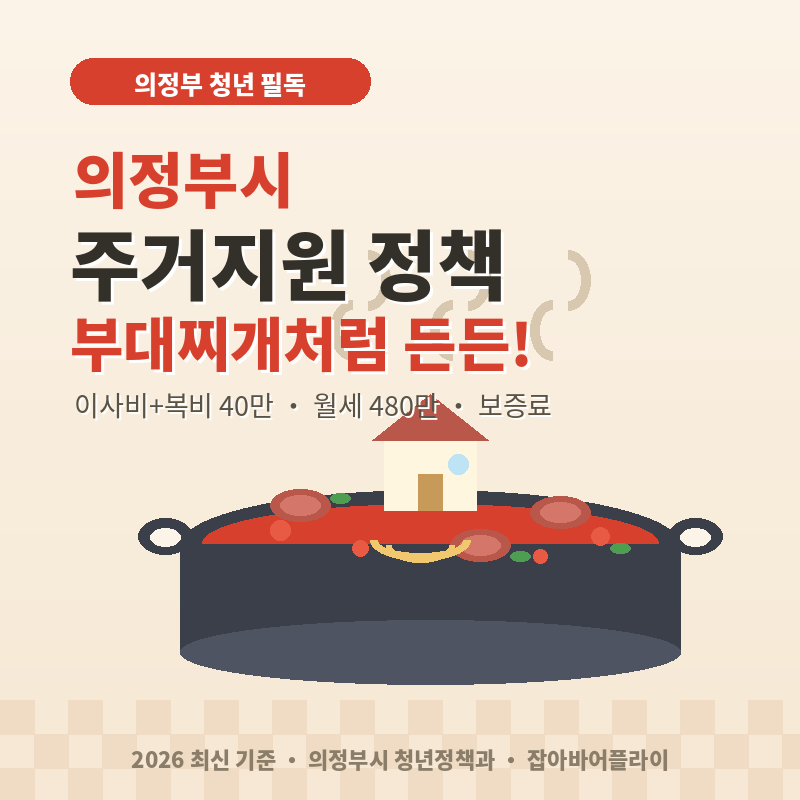 2026 의정부시 주거지원 정책 총정리 이사비+복비 최대 40만 원! 부대찌개처럼 든든하게
