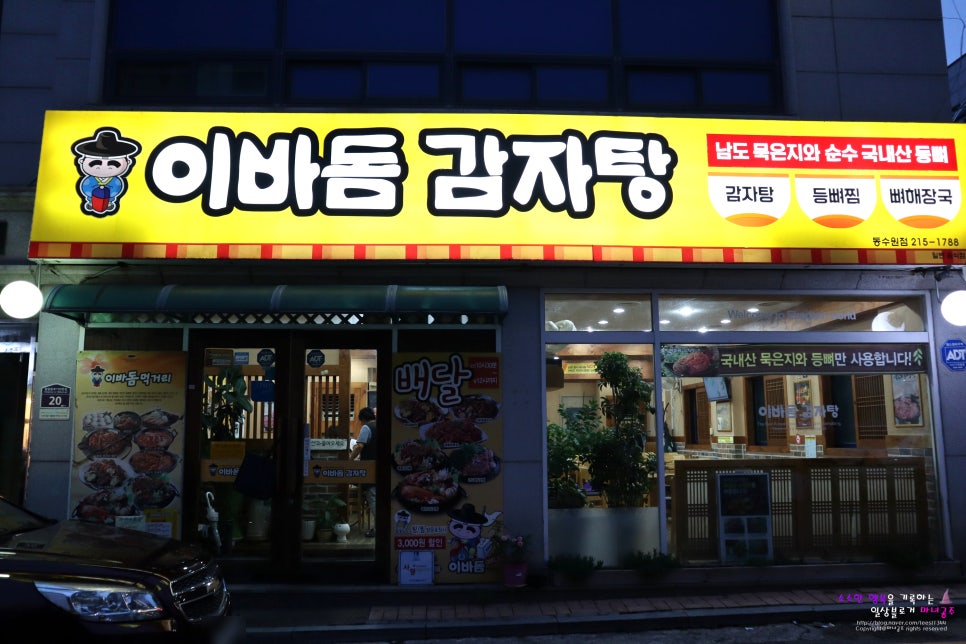 이바돔감자탕 동수원점 사진 1