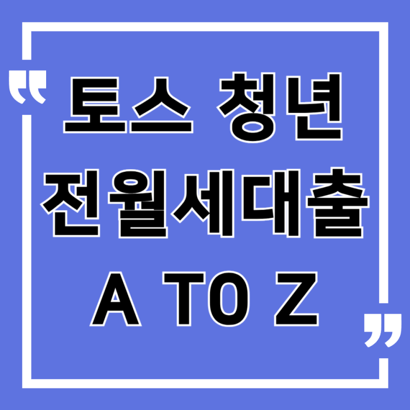 토스 청년전월세대출 2026 A to Z 총정리