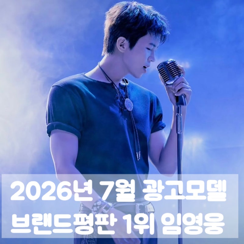 2026년 7월 광고모델 브랜드평판 순위 임영웅 1위 BTS 2위 박지훈 3위