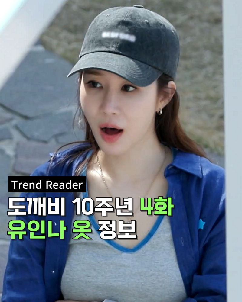 도깨비10주년여행 유인나 옷_ 4화 맨투맨 반팔티 양털조끼 바지 가방 패션