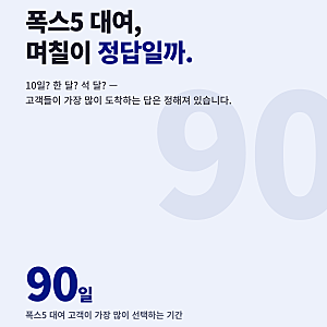부가부 폭스5 대여 기간 정하는 법-고객들이 대여기간 90일을 고르는 이유
