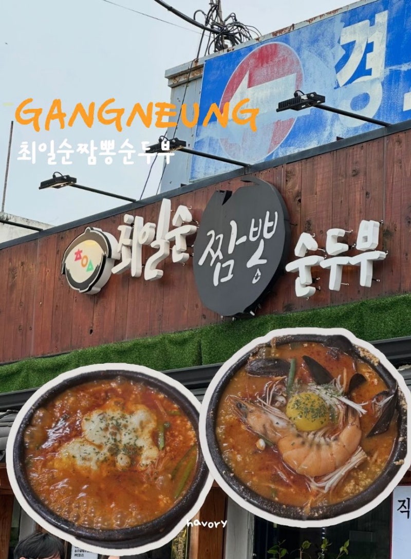 강릉 | 평일에도 웨이팅이 있는 강릉 맛집 최일순 짬뽕 순두부