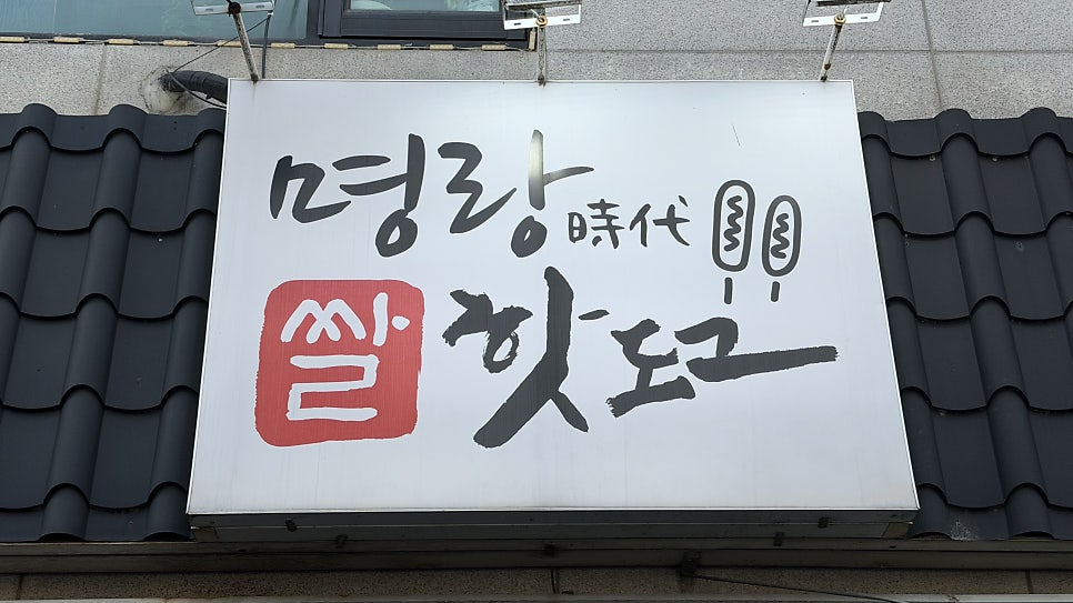 명랑핫도그 용인역북점 사진 1