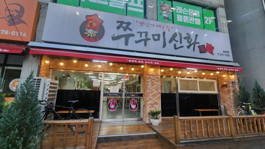 쭈꾸미신화 송천점 사진 1