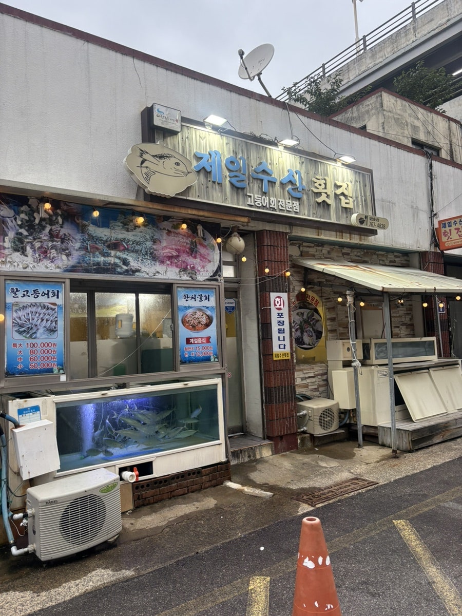 제일수산횟집 사진 1