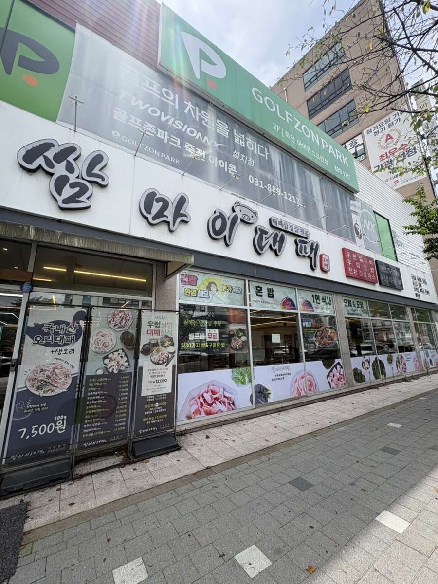 쌈마이대패 죽전점 사진 1
