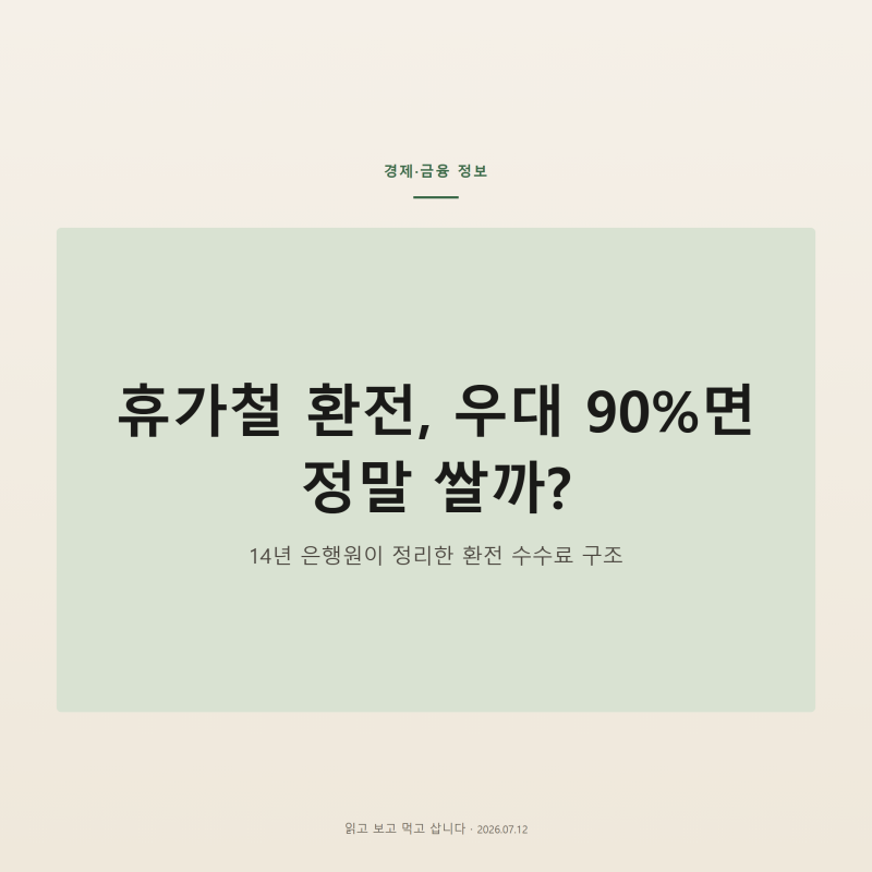 환율우대 90%가 90% 공짜가 아니라고요?-휴가철 환전 싸게 하는 법, 은행별 환율우대부터 트래....